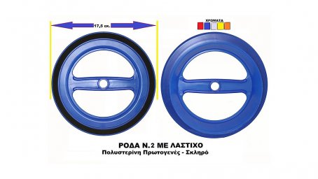 ΡΟΔΑ Νο2 ΜΕ ΦΕΛΟ Ø17.5cm