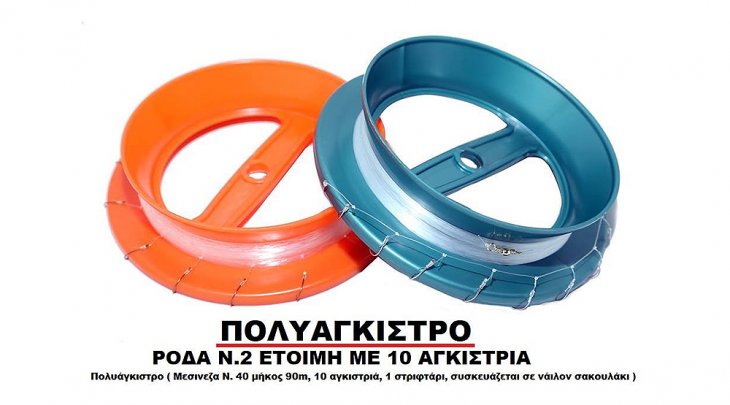 ΠΟΛΥΑΓΚΙΣΤΡΟ – ΡΟΔΑ Νo.2 ΕΤΟΙΜΗ ΜΕ 10 ΑΓΚΙΣΤΡΙΑ