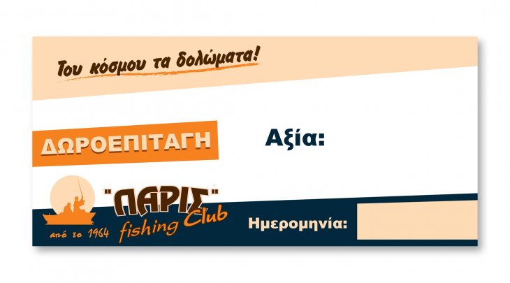 ΔΩΡΟΚΑΡΤΑ ΠΑΡΙΣ FISHING!