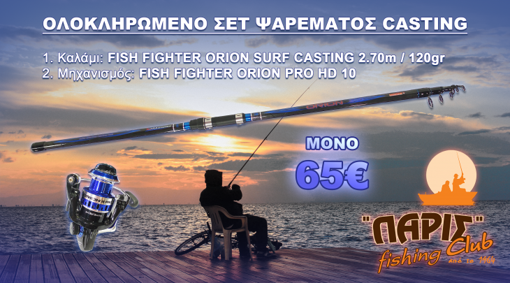 ΣΕΤ ΨΑΡΕΜΑΤΟΣ No 23 / SURF CASTING - FF ORION 2.70m/120gr + ORION PRO HD 10