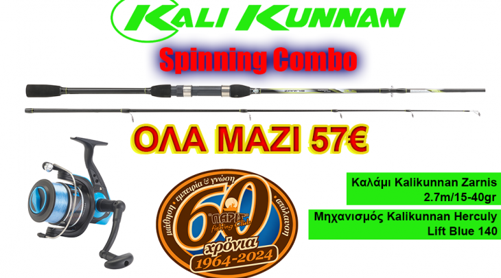ΣΕΤ ΨΑΡΕΜΑΤΟΣ KALI KUNNAN Νο 08/SPINNING - ZARNIS 2.76m/15-40gr+ LIFT BLUE 140 ΜΕ ΠΕΤΟΝΙΑ