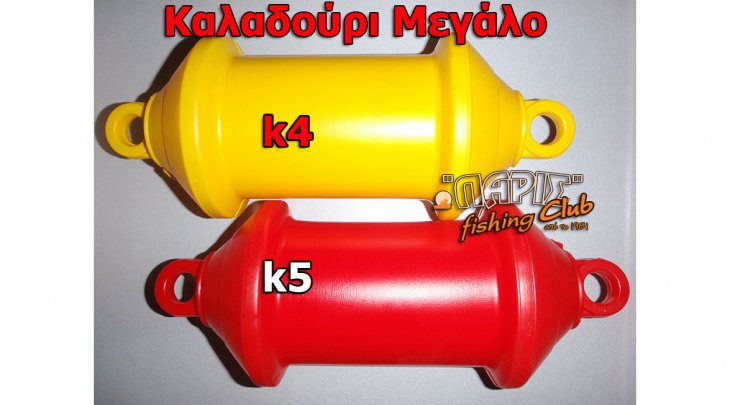 ΚΑΛΑΔΟΥΡΙ k5 ΜΕΓΑΛΟ